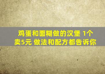鸡蛋和面糊做的汉堡 1个卖5元 做法和配方都告诉你